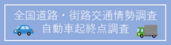 全国道路・街路交通情勢調査　自動車機起終点調査