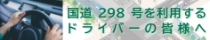 国道298号を利用するドライバーの皆様へ
