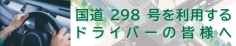 国道298号を利用するドライバーの皆様へ