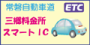 常磐自動車道 三郷料金所スマートIC