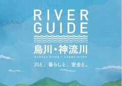 烏川・神流川デジタルパンフレット