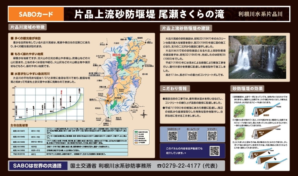 片品上流砂防堰堤　尾瀬さくらの滝