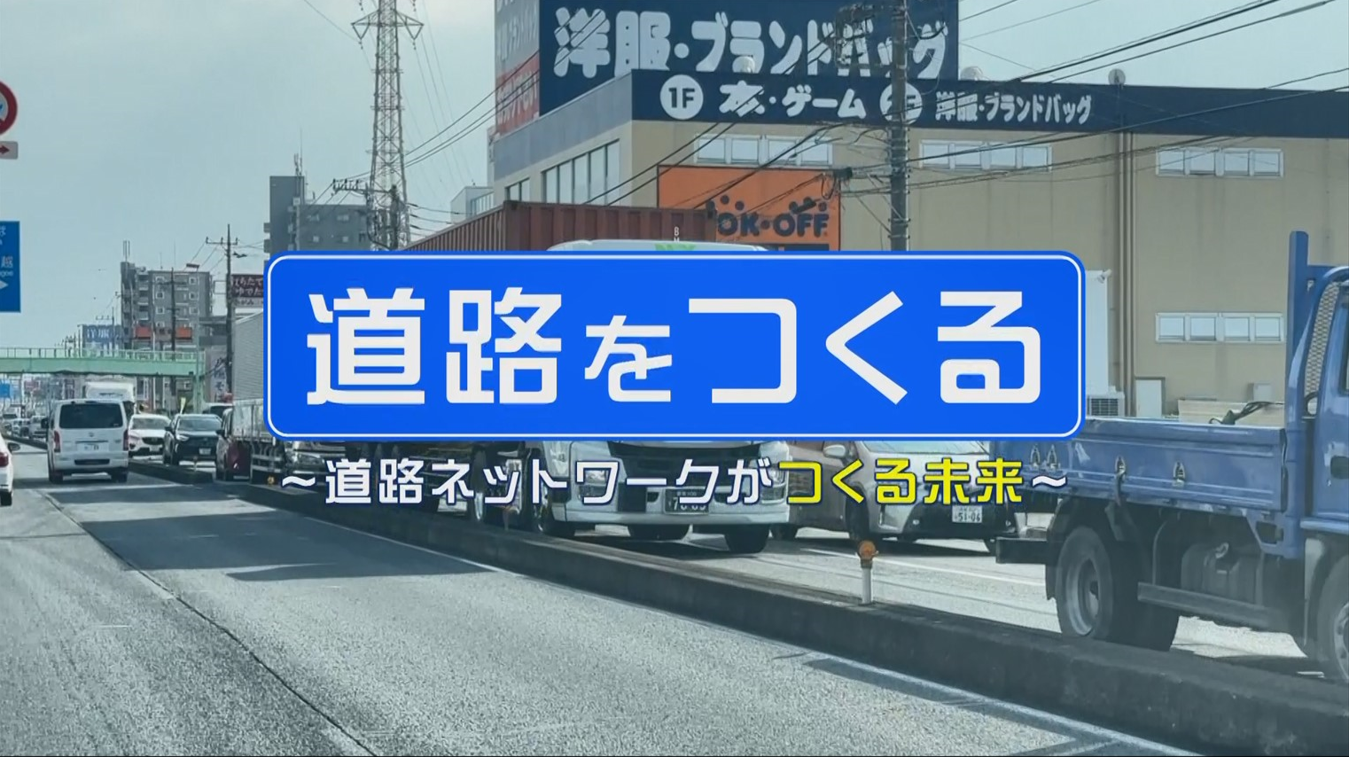 【道路をつくる】