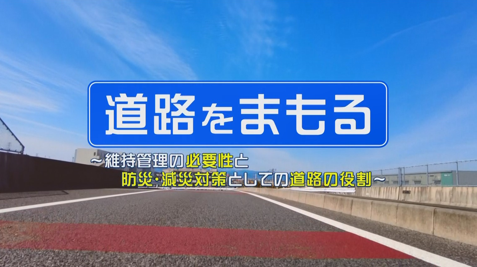 【道路をまもる】