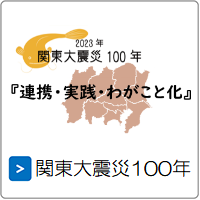 関東大震災100年