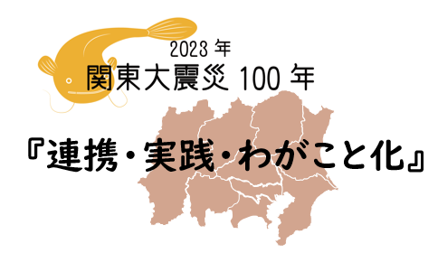 関東大震災100年ロゴ