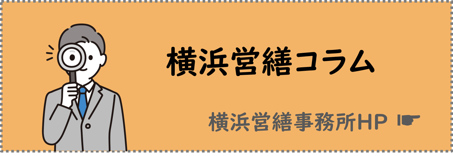 横浜営繕コラム