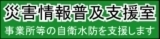 災害情報普及支援室