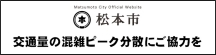 交通量の混雑ピーク分散にご協力を