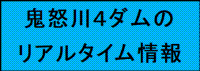 鬼怒川４ダムのリアルタイム情報