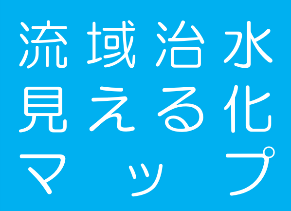 流域治水見える化マップ