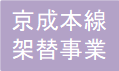 京成本線荒川橋梁架替事業