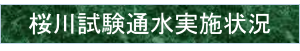 桜川試験通水実施状況