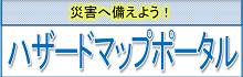 あなたの町のハザードマップ