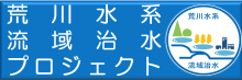 荒川水系流域治水プロジェクト