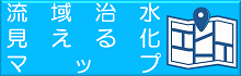 流域治水見える化マップ