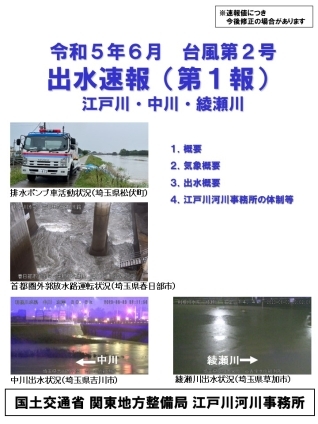 江戸川・中川・綾瀬川_令和５年６月台風第２号_出水速報（第１報）表紙