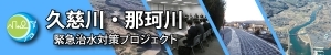 久慈川・那珂川緊急治水対策プロジェクト