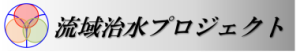 流域治水プロジェクト