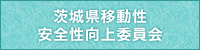 茨城県移動性安全性向上委員会