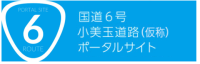 国道６号小美玉道路（仮称）ポータルサイト