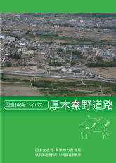 国道246号バイパス厚木秦野道路