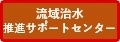 流域治水推進サポートセンター