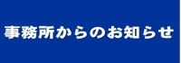 事務所からのお知らせ