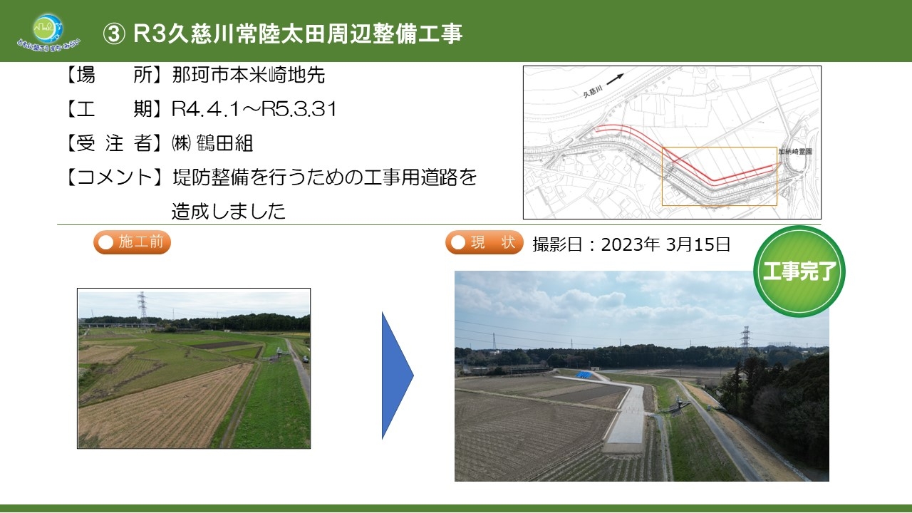 R３久慈川常陸太田周辺整備工事