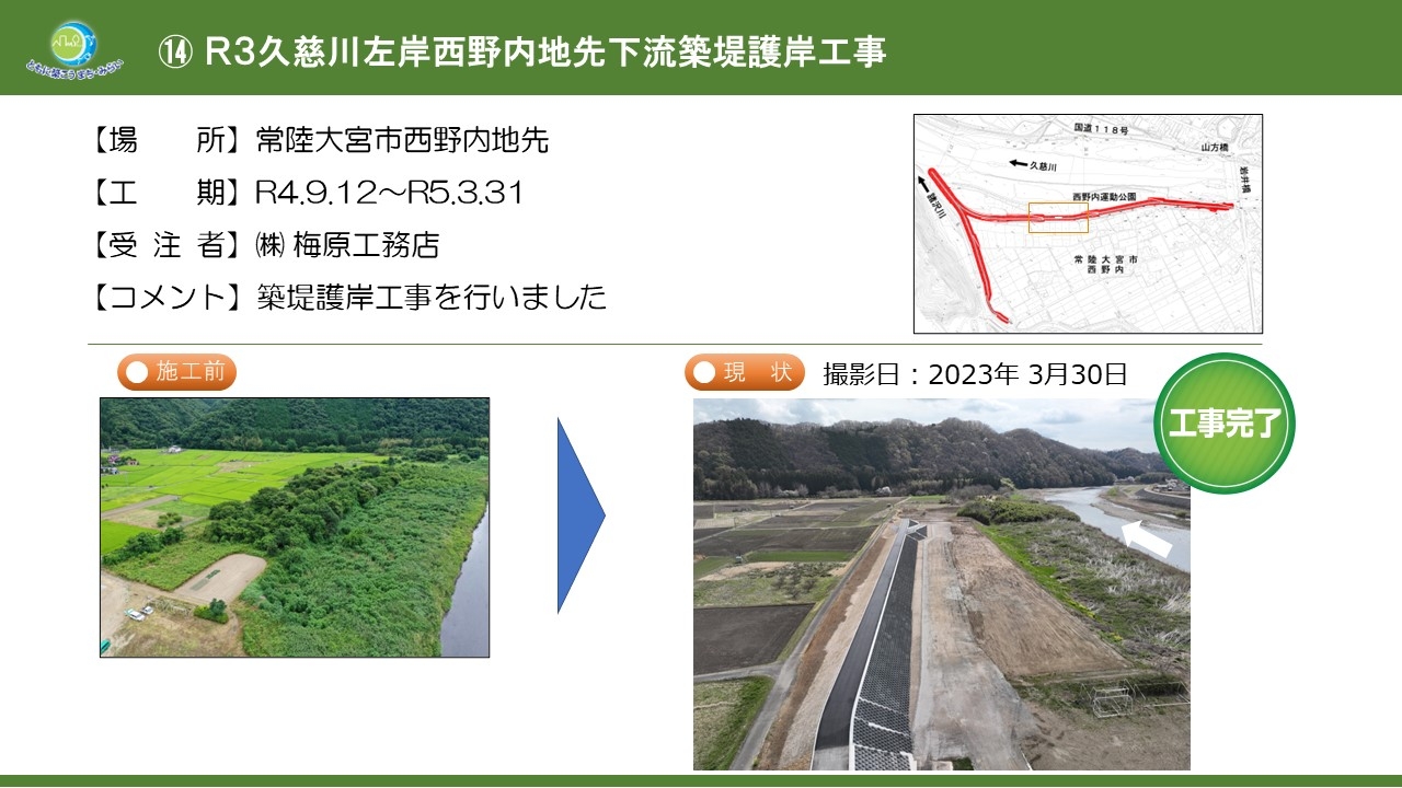 Ｒ３久慈川左岸西野内地先下流築堤護岸工事