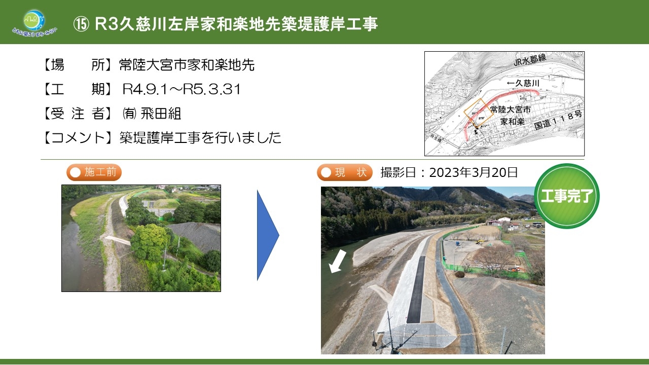 Ｒ３久慈川左岸家和楽地先築堤護岸工事