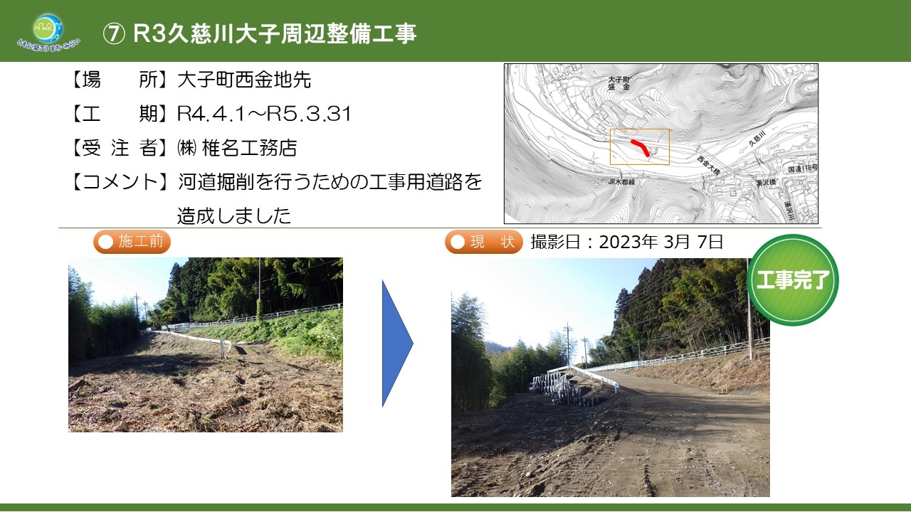 Ｒ３久慈川大子周辺整備工事