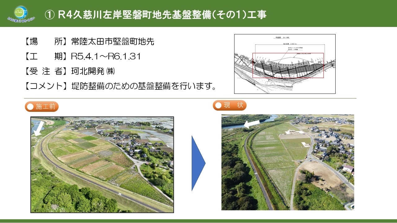 Ｒ４久慈川左岸堅磐町地先基盤整備（その１）工事