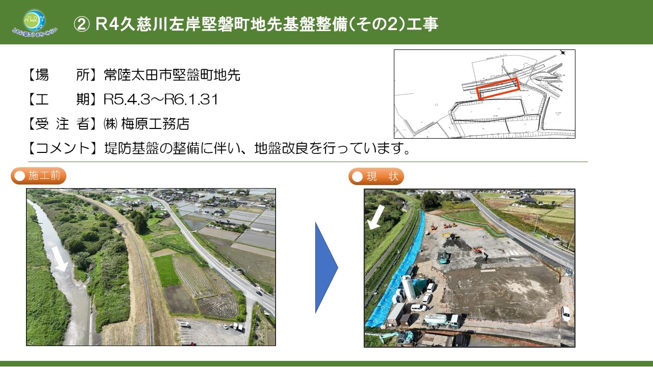 Ｒ４久慈川左岸堅磐町地先基盤整備（その２）工事