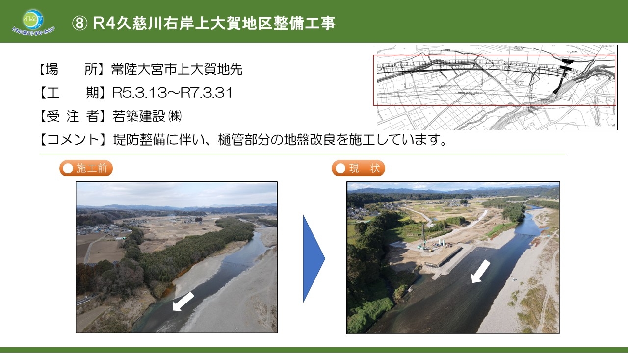 Ｒ４久慈川右岸上大賀地区整備工事　