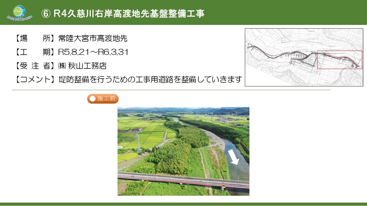 Ｒ４久慈川右岸高渡地先基盤整備工事