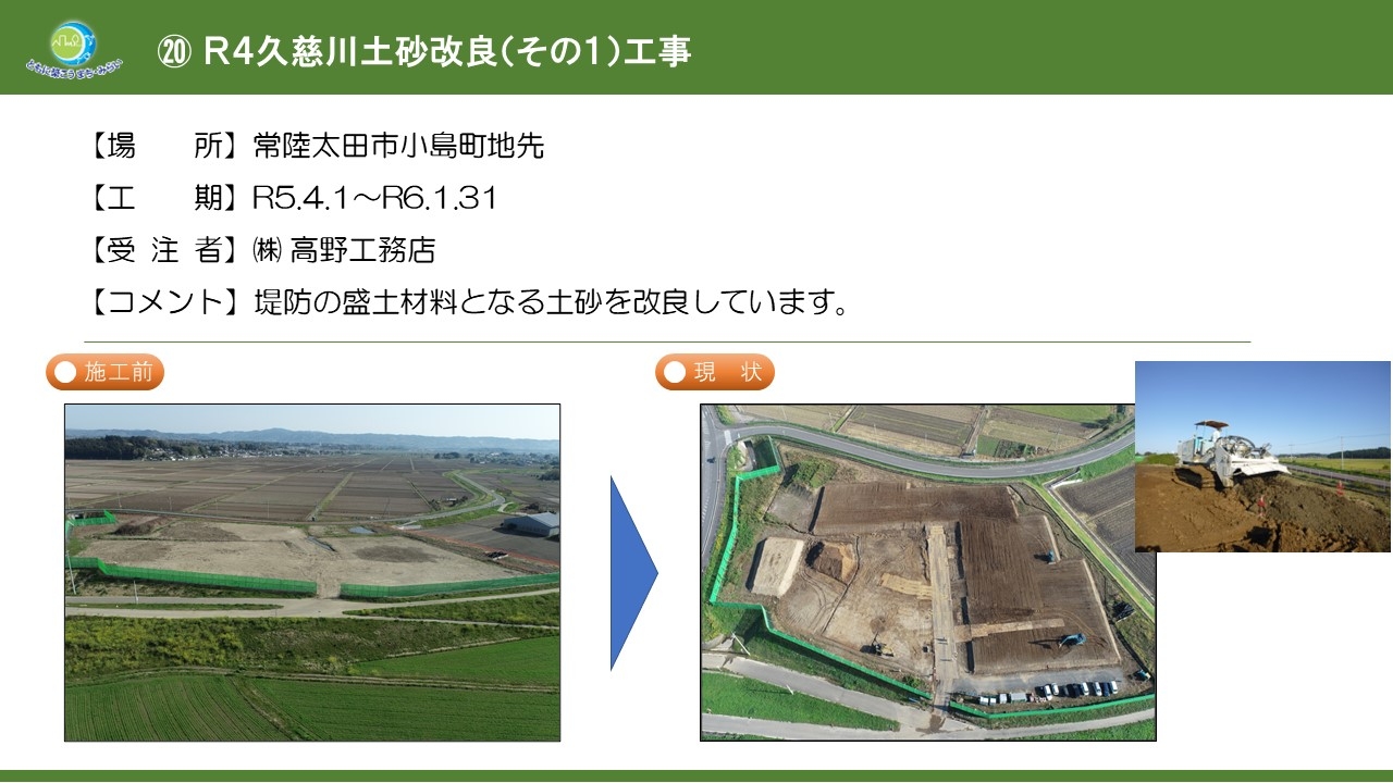 Ｒ４久慈川土砂改良（その１）工事