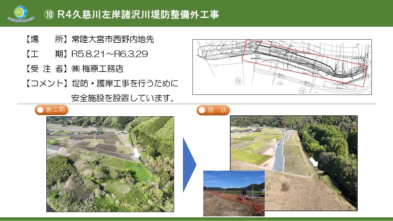 Ｒ４久慈川左岸諸沢川堤防整備外工事