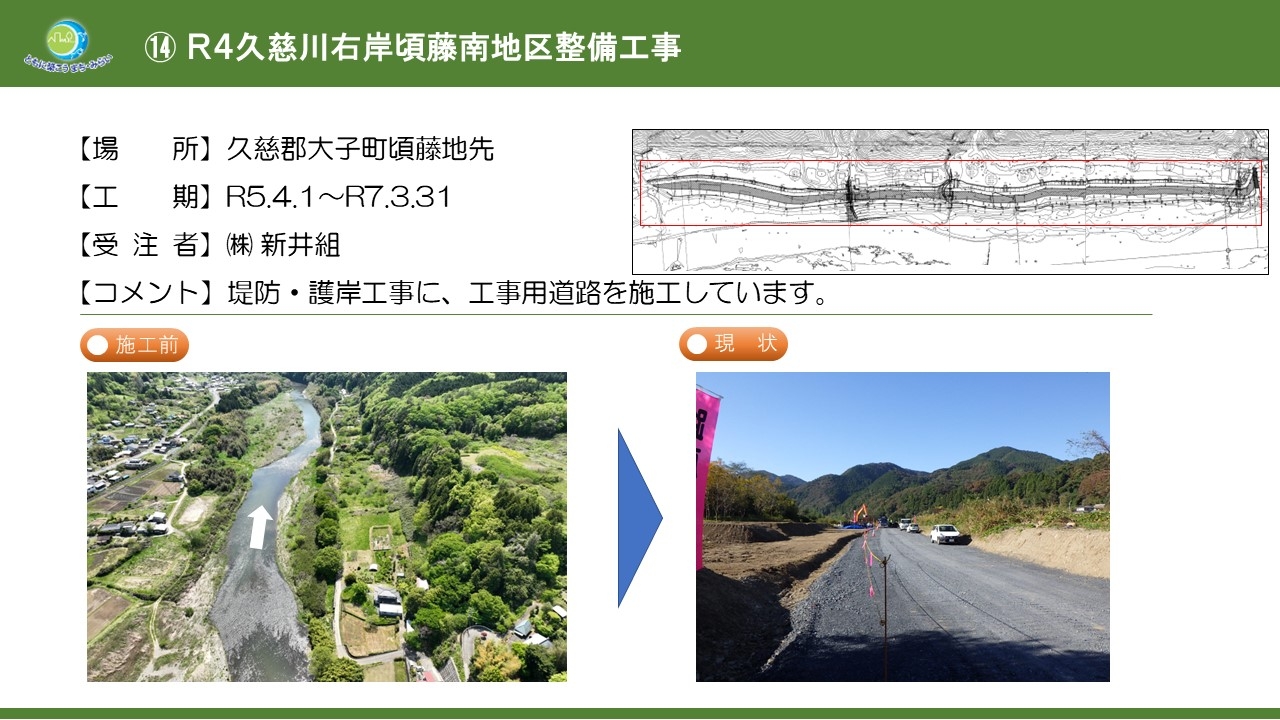 Ｒ４久慈川右岸頃藤南地区整備工事