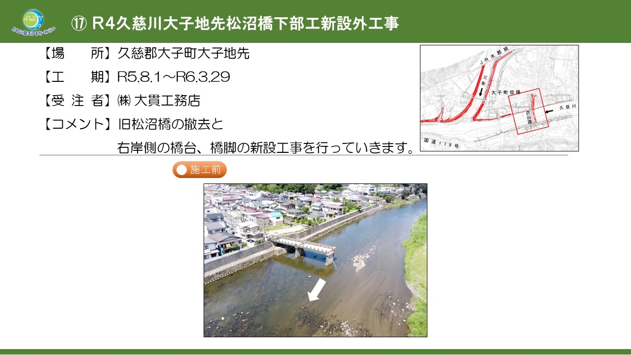 Ｒ４久慈川大子地先松沼橋下部工新設外工事