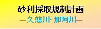 久慈川・那珂川　砂利採取規制計画