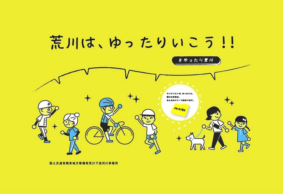荒川はゆったりいこうオモテ