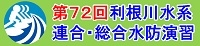 第72回利根川水系連合・総合水防演習