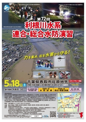 第７２回利根川水系連合・総合水防演習