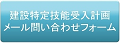 建設特定技能受入計画申請に関する問い合わせフォーム