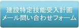 建設特定技能受入計画申請に関する問い合わせフォーム