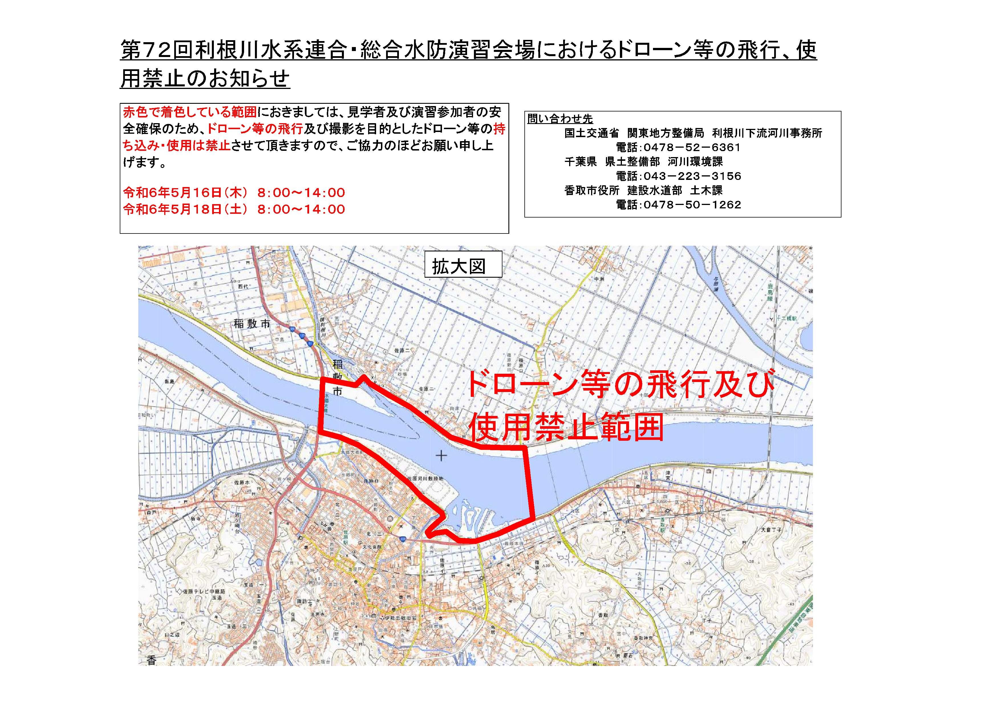 第72回利根川水系連合・総合水防演習会場における無人航空機（ドローン等）の使用禁止のお知らせ