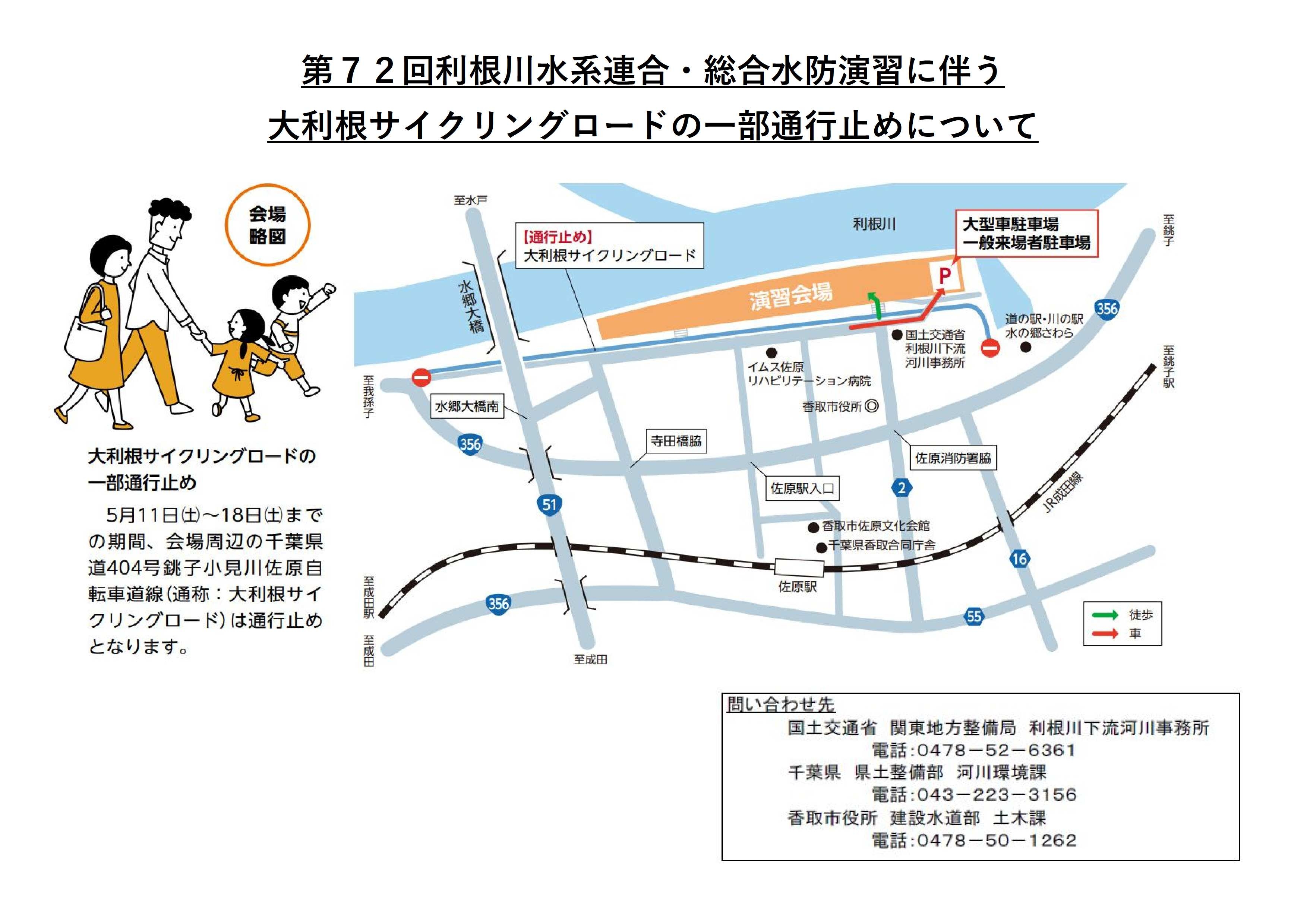 第72回利根川水系連合・総合水防演習に伴う大利根サイクリングロードの一部通行止めについて