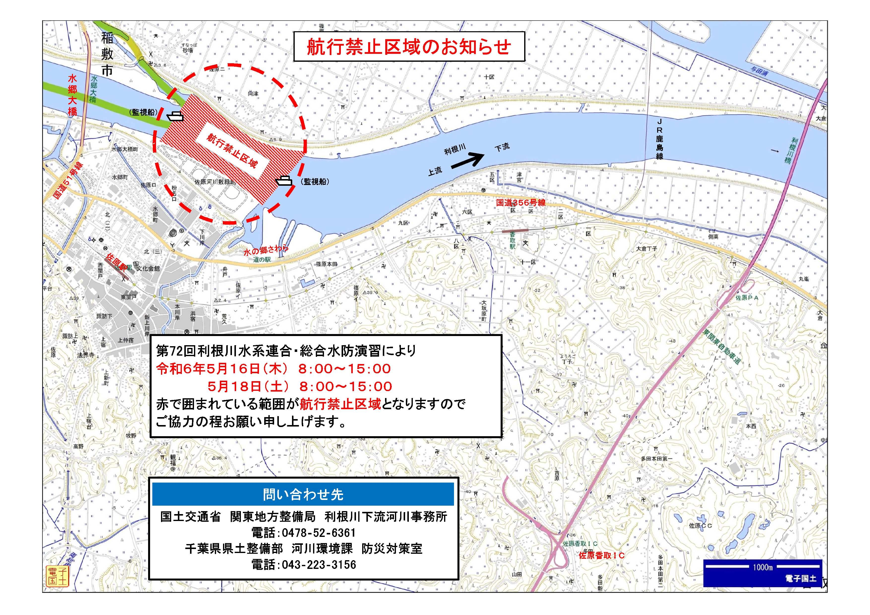 第72回利根川水系連合・総合水防演習に伴う航行禁止区域のお知らせ