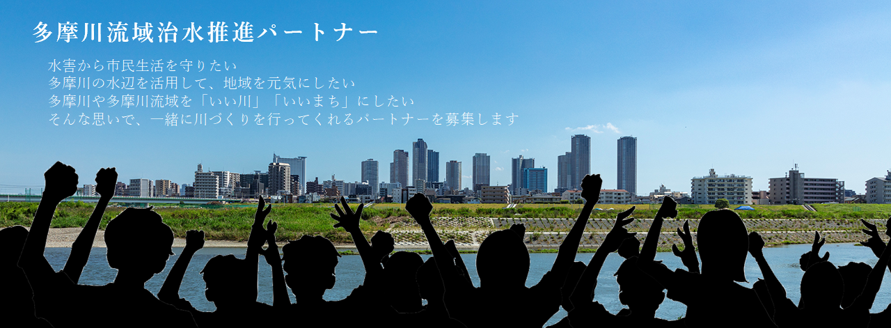 多摩川流域治水推進パートナーイメージ図